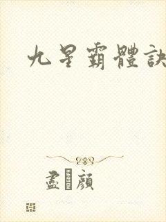 九星霸体诀图方