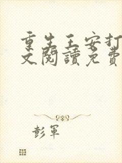 重生王安打猎全文阅读免费