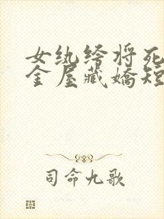 女纨绔将死对头金屋藏娇短剧在线观看