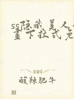 ss隐藏美人漫画下拉式免费阅读无删减