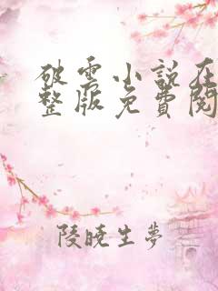 破云小说在线完整版免费阅读