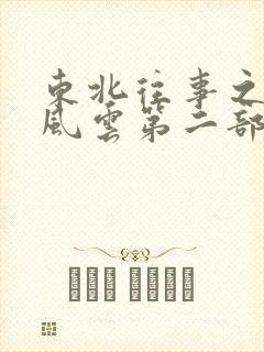 东北往事之黑道风云第二部