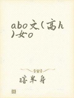 abo文(高h)女o