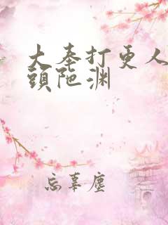 大奉打更人有声头陀渊