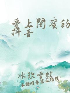 爱上闺蜜的小叔抖音