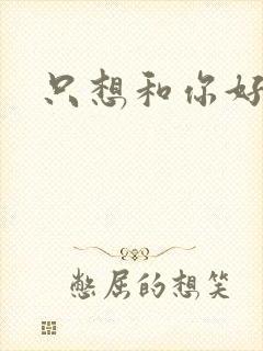 只想和你好好过