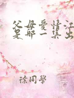 父母爱情江昌义是哪一集出现的