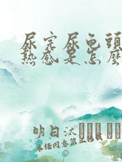 尿完尿龟头有灼热感是怎么回事