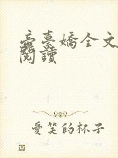 帝台娇全文免费阅读