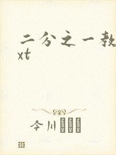 二分之一教主txt