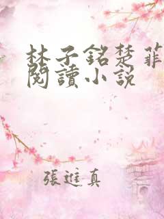 林子铭楚菲免费阅读小说