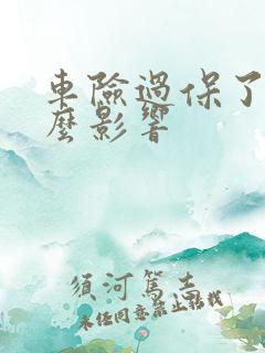 车险过保了有什么影响