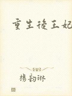 重生后王妃飘了