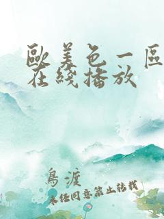 欧美色一区二区在线播放