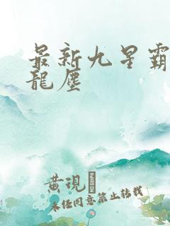 最新九星霸体诀龙尘