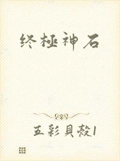 终极神石