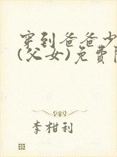 穿到爸爸少年时(父女)免费阅读全文