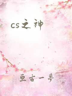 cs之神