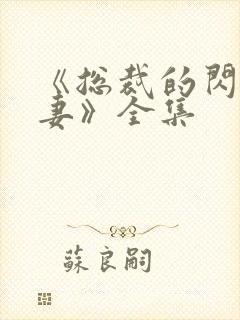 《总裁的闪婚娇妻》全集