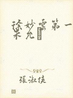 徐妙云第一次是朱允炆