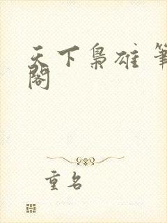 天下枭雄 笔趣阁