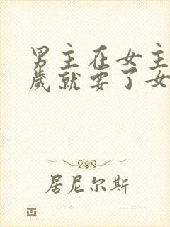 男主在女主十四岁就要了女主