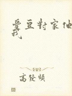 爱豆对家他总撩我