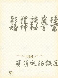 彩礼谈崩后,闪婚神秘首富