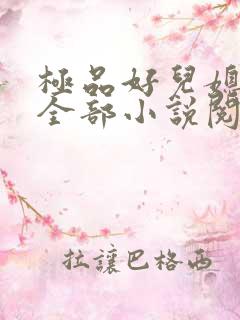 极品好儿媳秦雨全部小说阅读