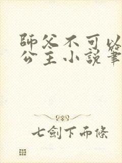 师父不可以灵犀公主小说笔趣