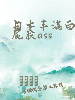 日本丰满白嫩大屁股ass