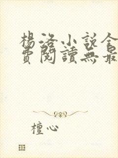 杨洛小说全文免费阅读无最新章节