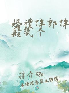 婚礼伴郎伴娘一般几个