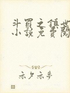斗罗之镇世斗罗小说免费阅读
