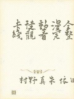 卡徒动漫全集在线观看完整版高清