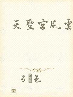 天圣宫风云录