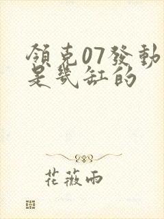 领克07发动机是几缸的