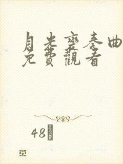 月光变奏曲在线免费观看