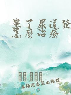 患了尿道发炎要怎么治疗