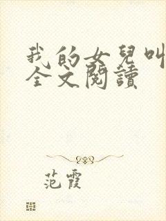 我的女儿叫小可全文阅读