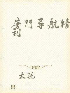 唐门导航精品福利