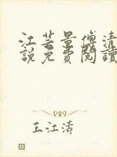 江芸景傅清羽小说免费阅读最新章节