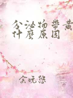 分泌物带黄色是什么原因