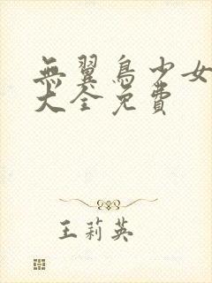 无翼鸟少女漫画大全免费