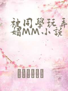 被同学玩弄的妩媚MM小说
