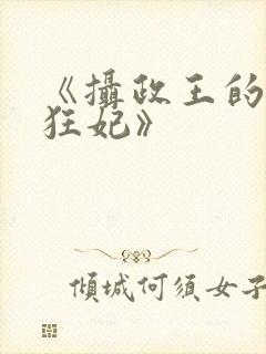 《摄政王的医品狂妃》