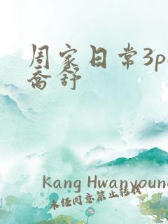 周家日常3pH乔舒