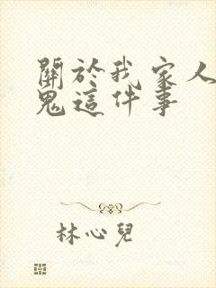 关于我家人变成鬼这件事