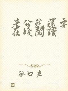 老公我还要小说在线阅读