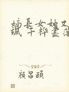 嫡长女她又美又飒 千桦尽落